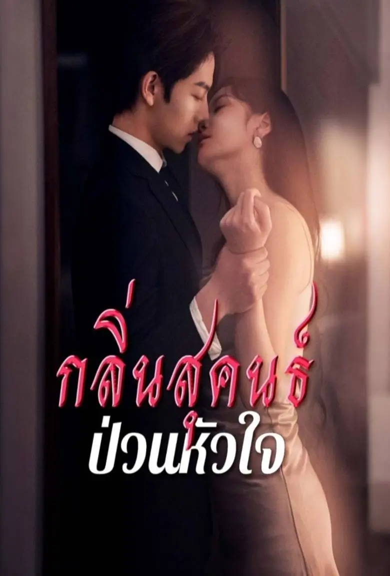 กลิ่นสุคนธ์ป่วนหัวใจ