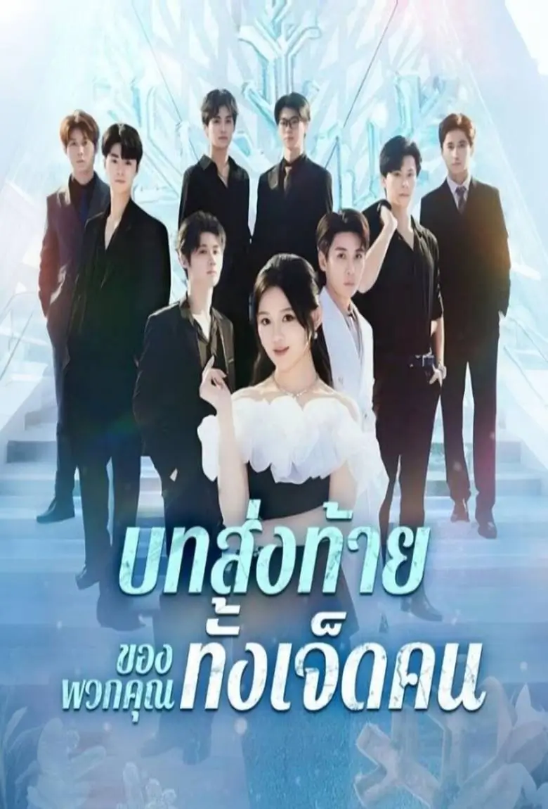 บทส่งท้ายของพวกคุณทั้งเจ็ดคน