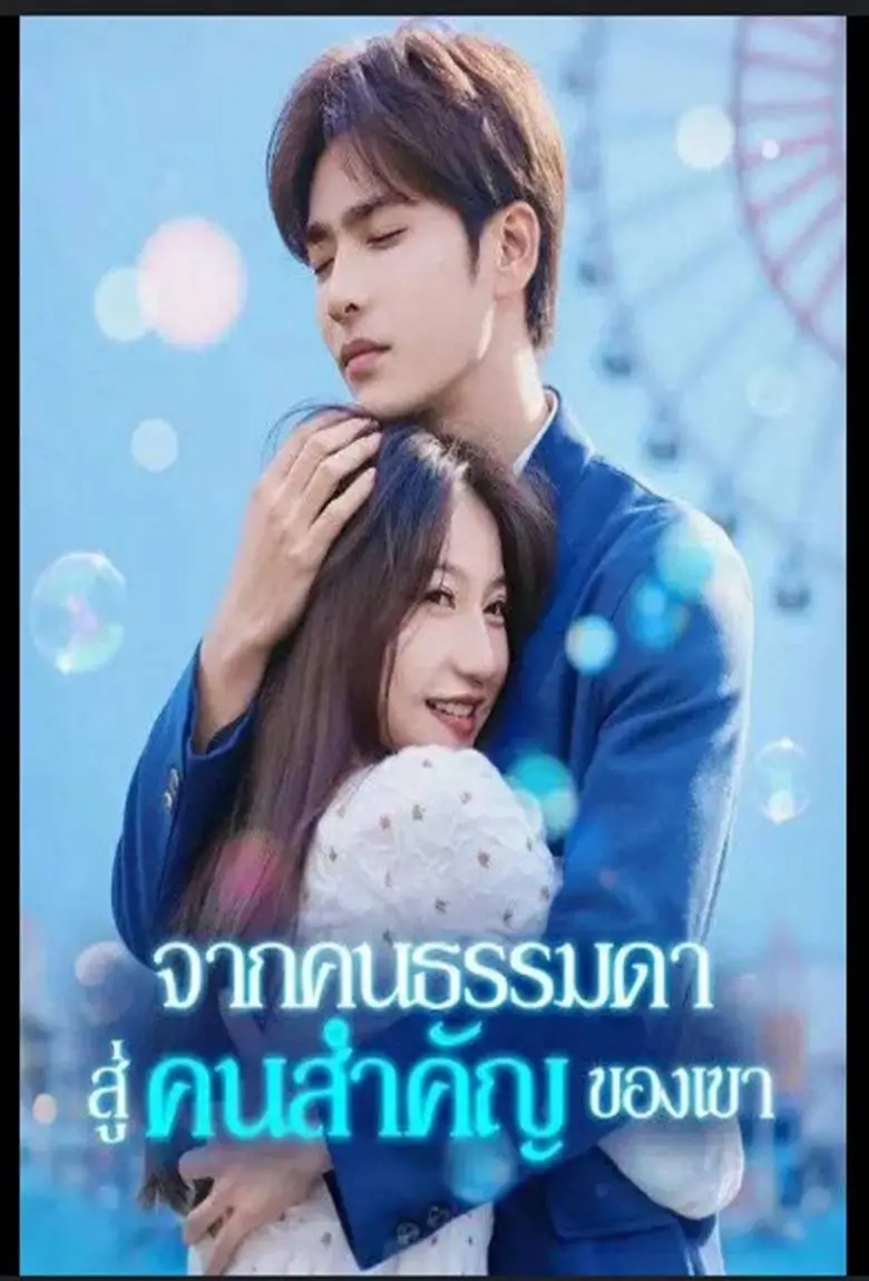 จากคนธรรมดาสู่คนสำคัญของเขา