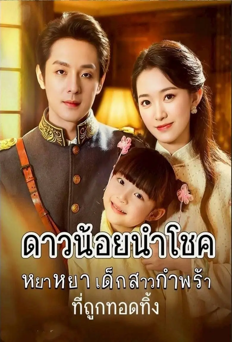 ดาวน้อยนำโชค