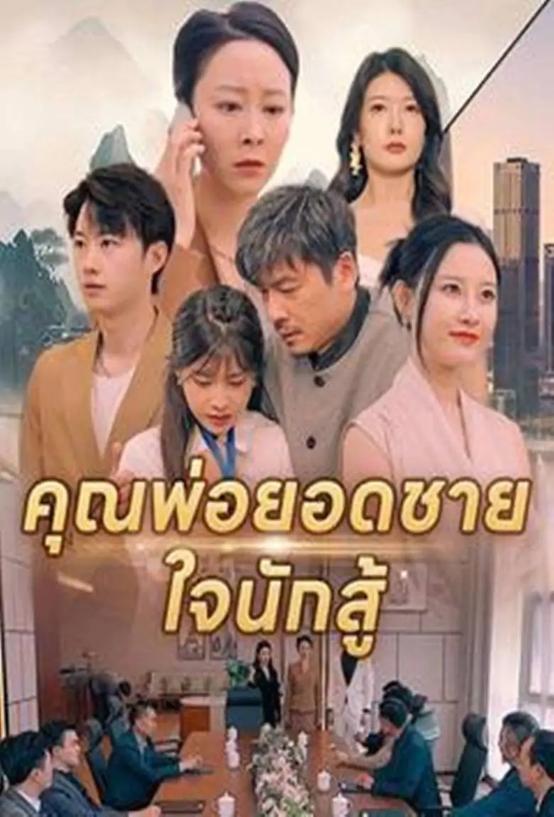 คุณพ่อยอดชายใจนักสู้