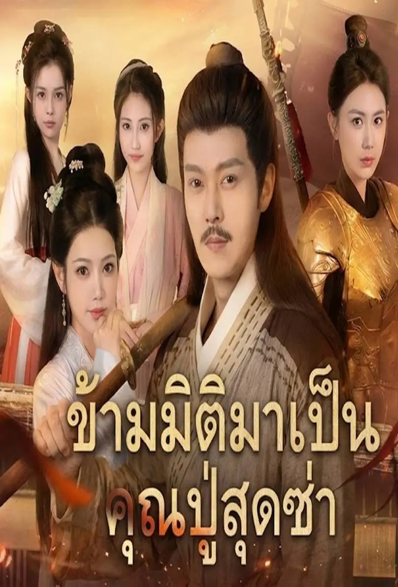 ข้ามมิติมาเป็นคุณปู่สุดซ่า