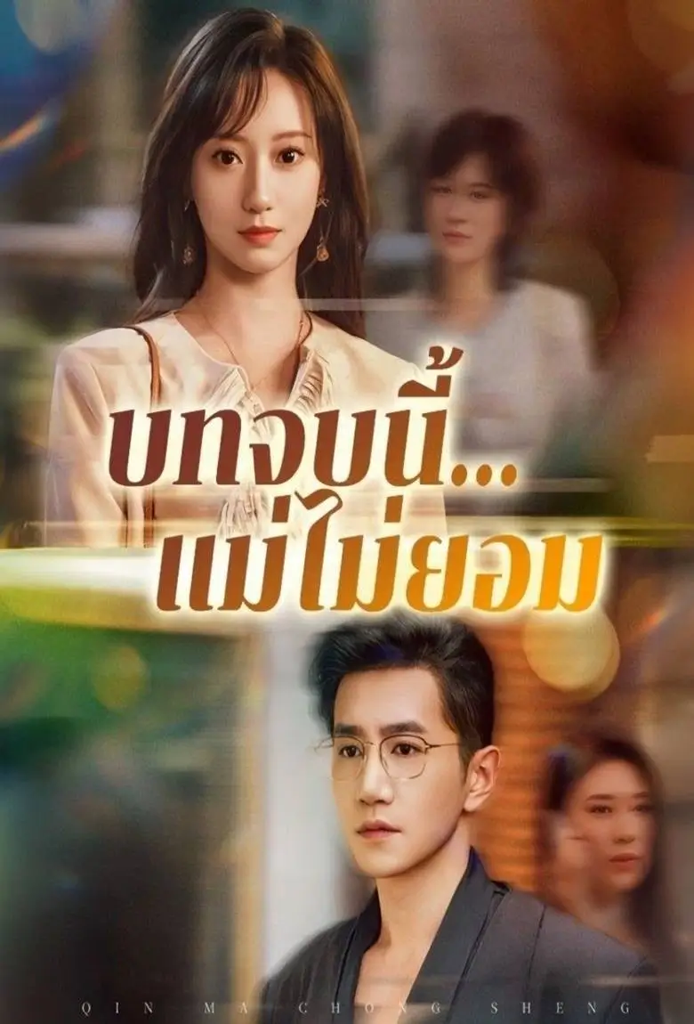 บทจบนี้แม่ไม่ยอม