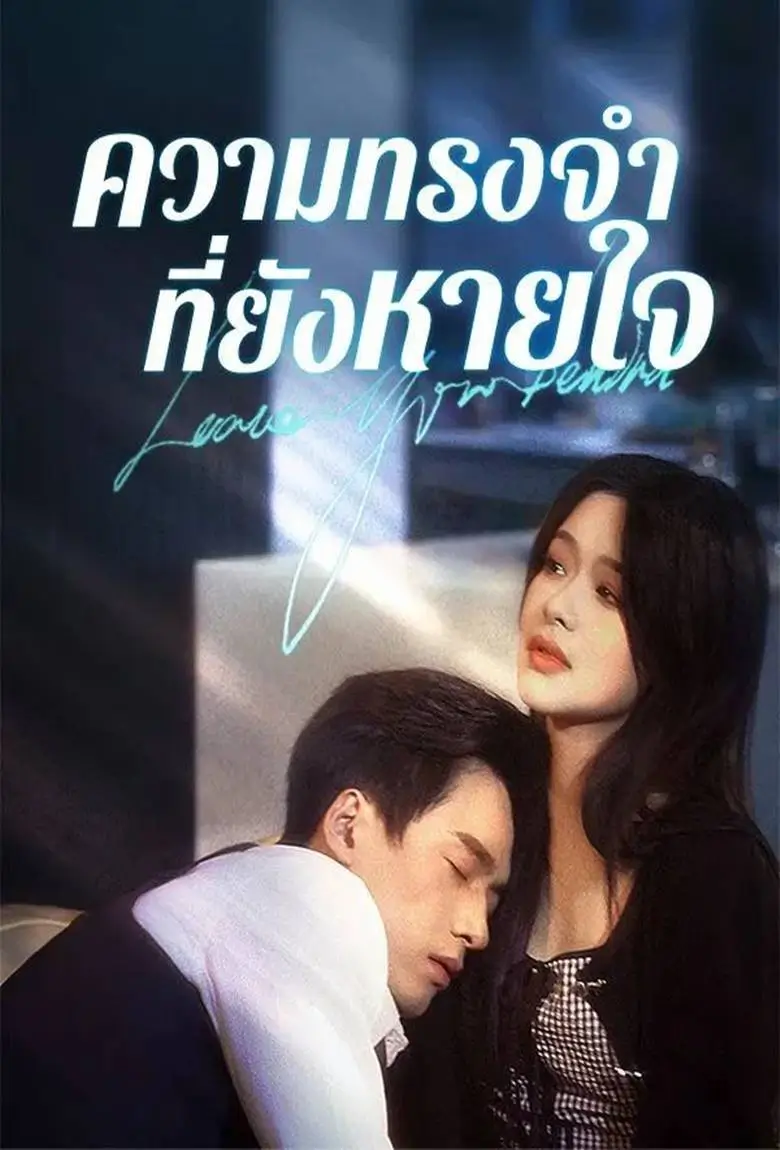 ความทรงจำที่ยังหายใจ