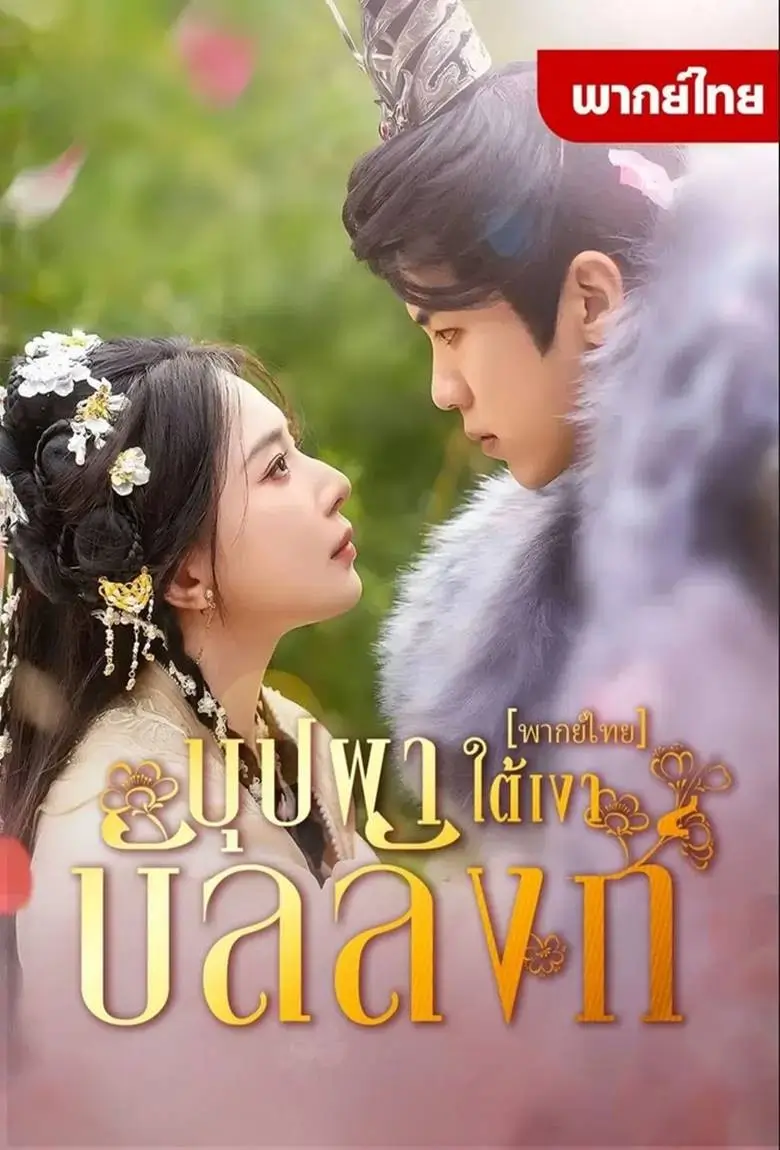 บุปผาใต้เงาบัลลังก์