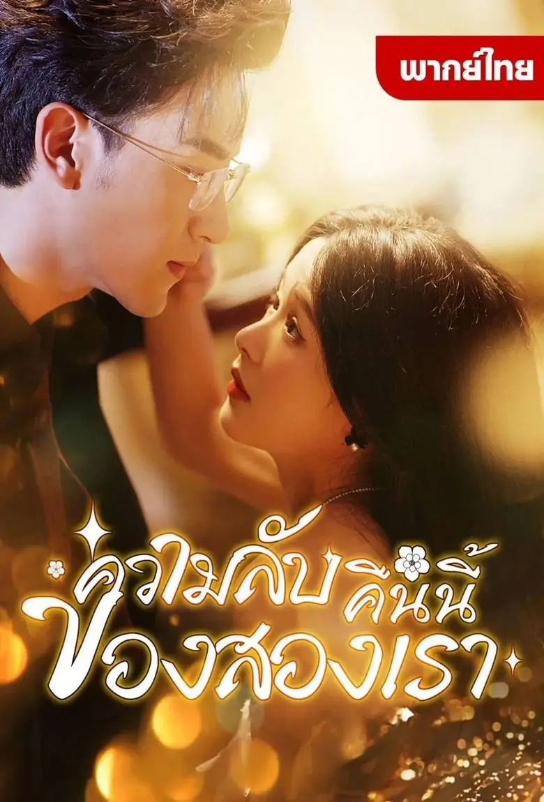 ความลับคืนนี้ของสองเรา