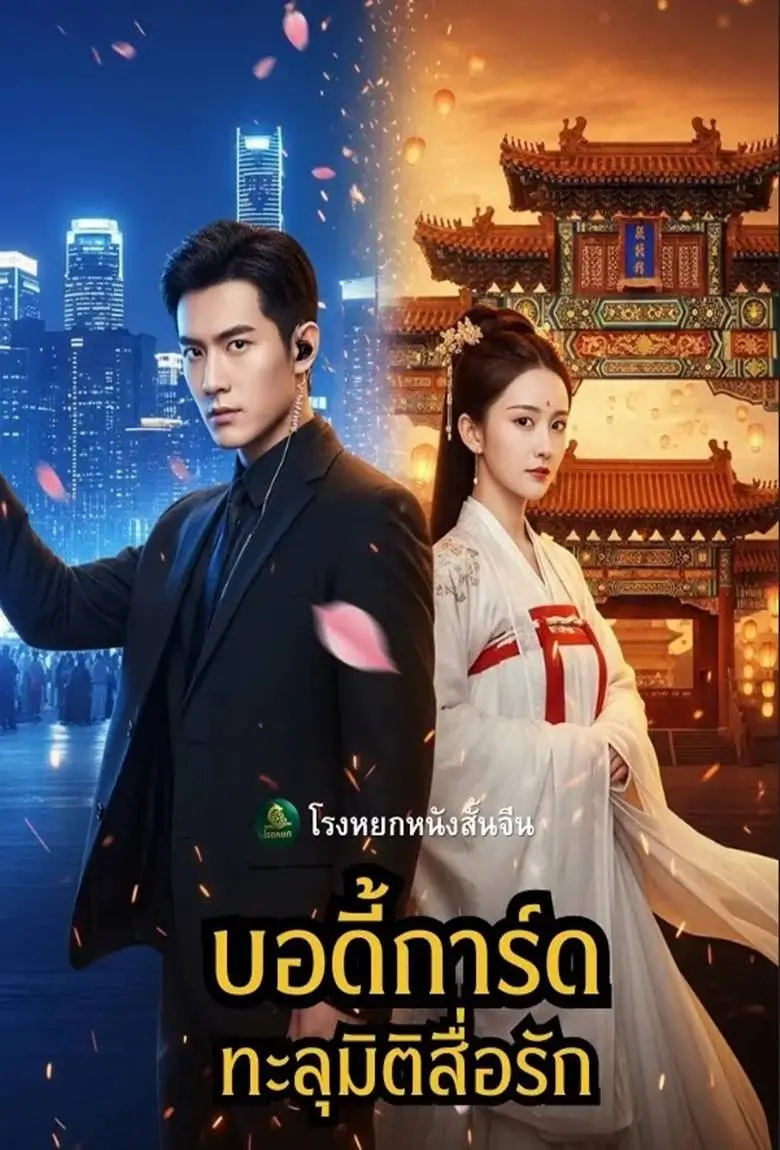 บอดี้การ์ดทะลุมิติสื่อรัก