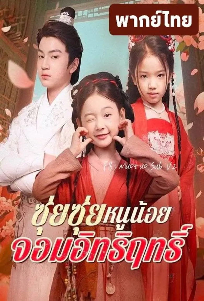 ซุ่ยซุ่ย หนูน้อยจอมอิทธิฤทธิ์