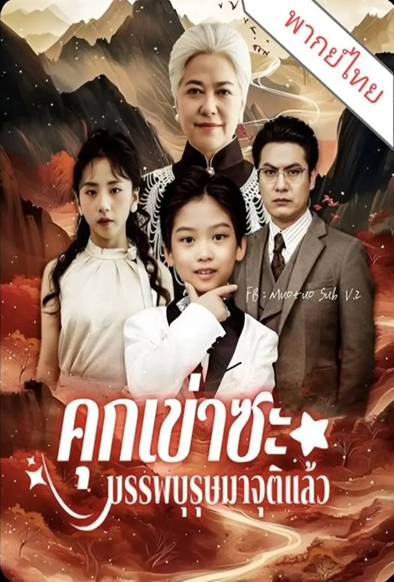 คุกเข่าซะบรรพบุรุษมาจุติแล้ว