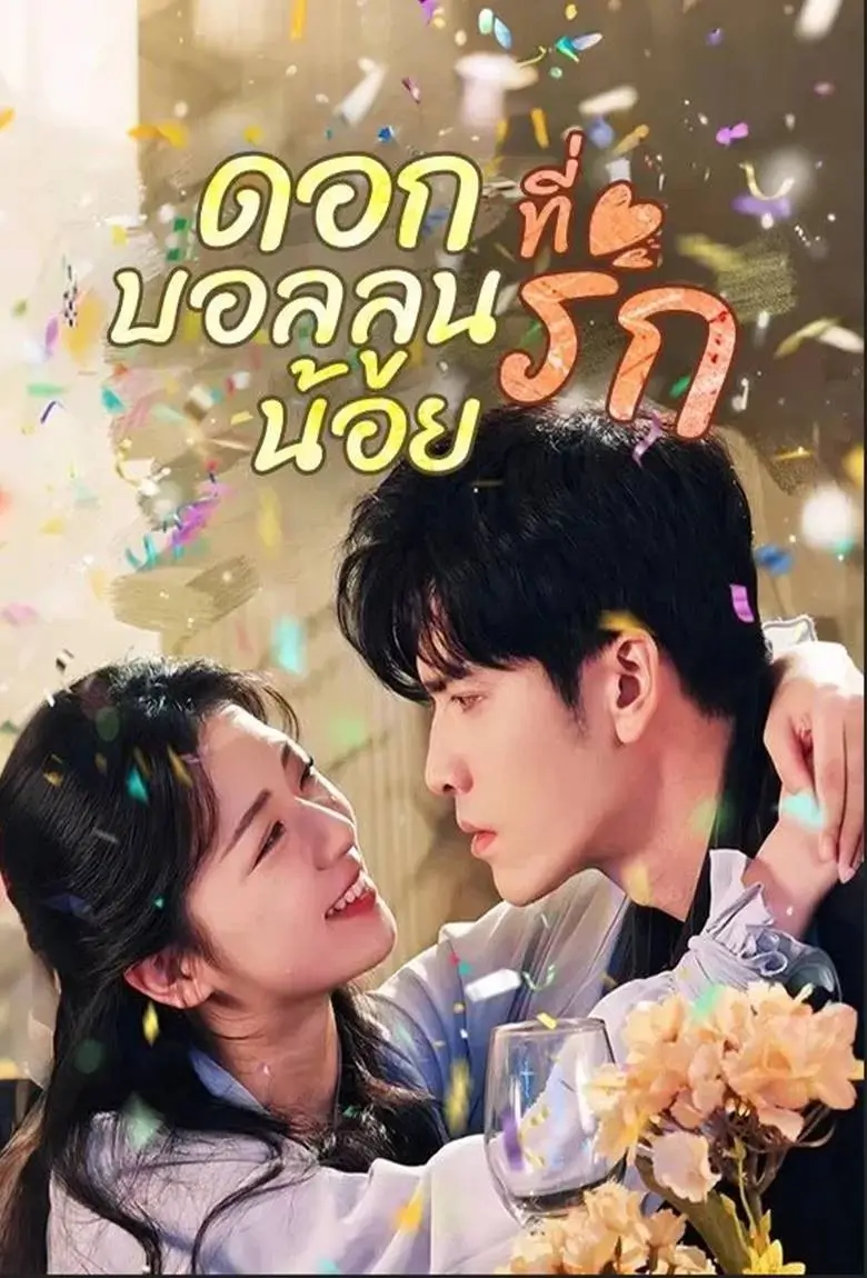 ดอกบอลลูนน้อยที่รัก