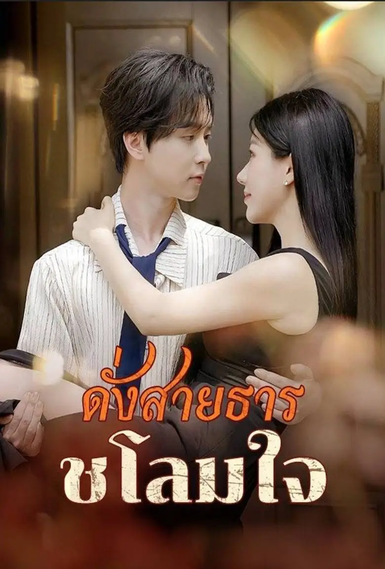 ดั่งสายธารชโลมใจ