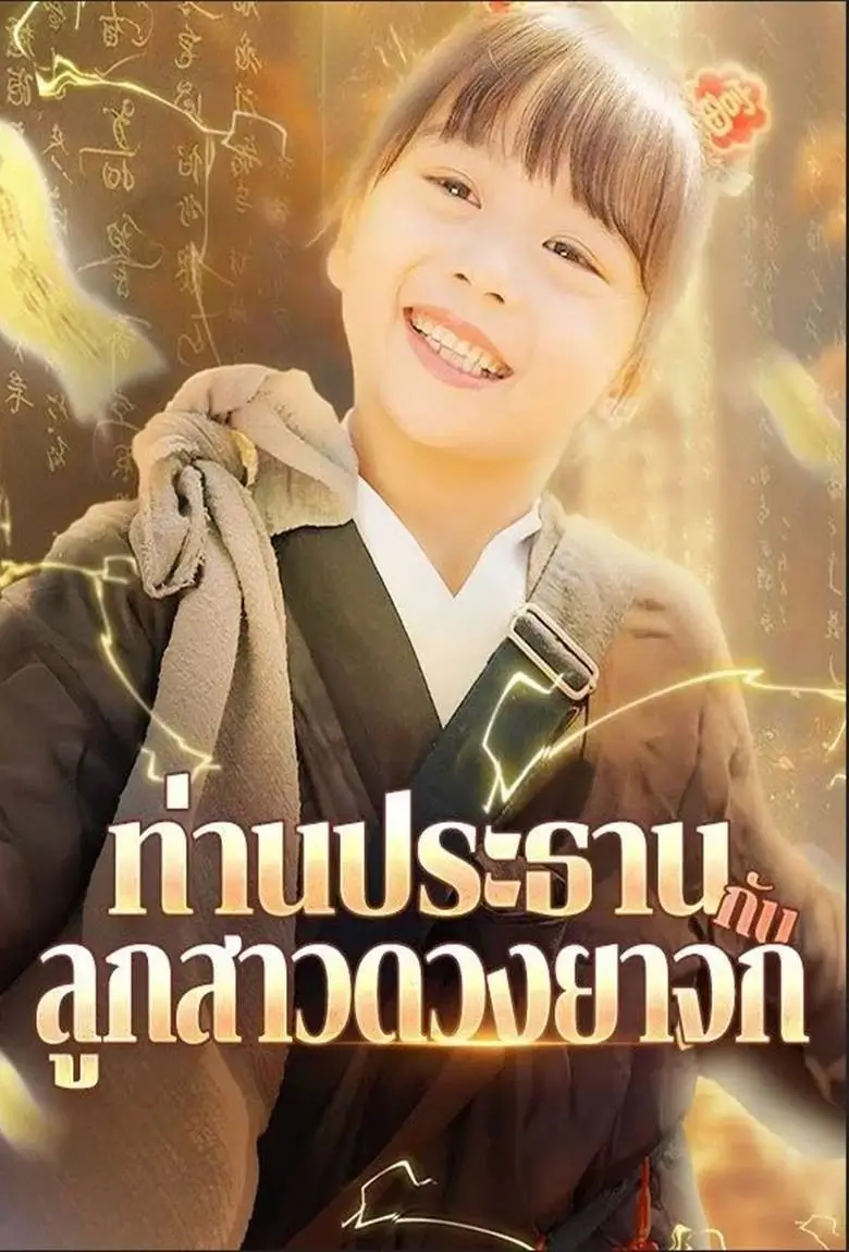 ท่านประธานกับลูกสาวดวงยาจก