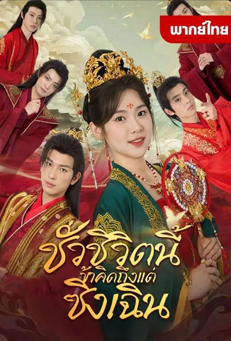 ชั่วชีวิตนี้ข้าคิดถึงแต่ซิงเฉิน