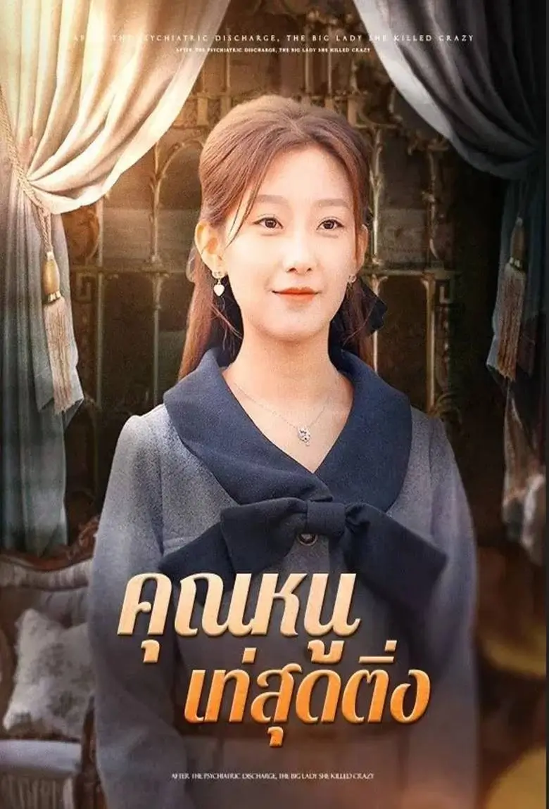 คุณหนูเท่สุดติ่ง