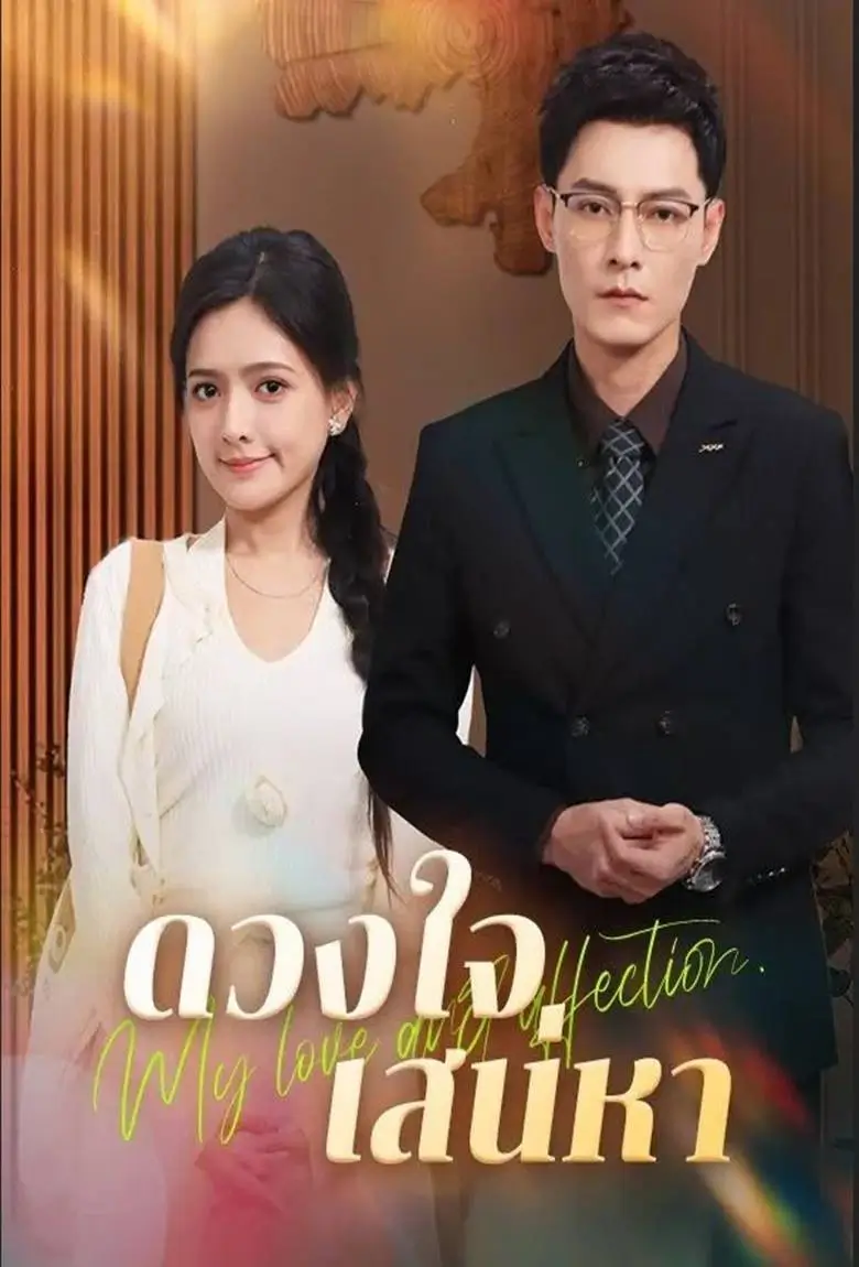 ดวงใจเสน่หา