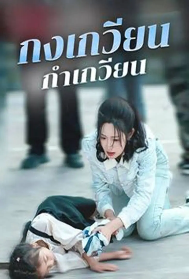 กงเกวียนกำเกวียน