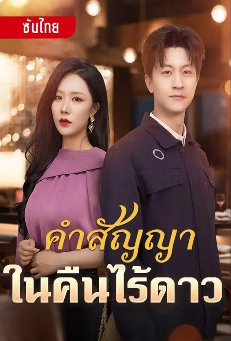 คำสัญญาในคืนไร้ดาว