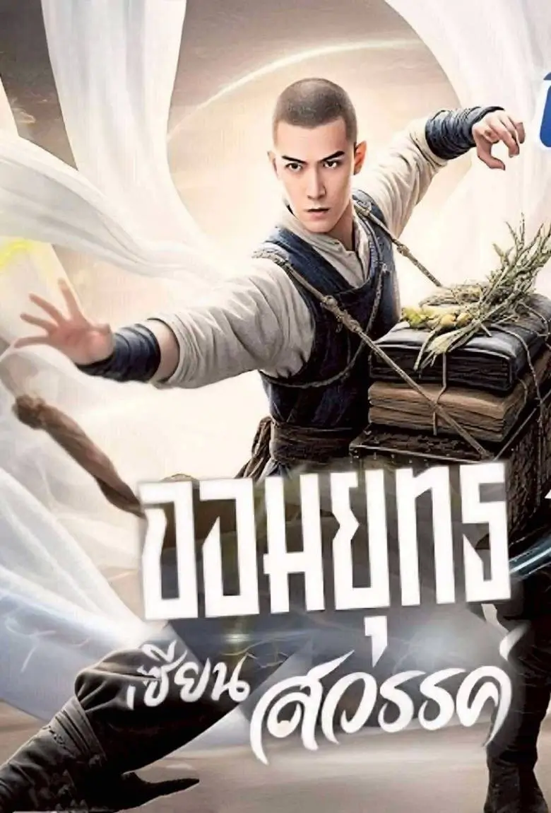 จอมยุทธเซียนสวรรค์