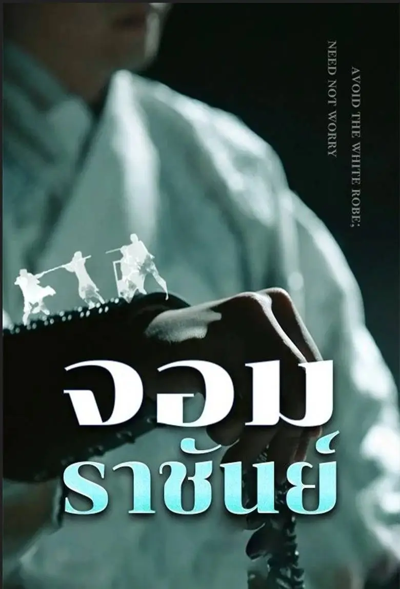 จอมราชันย์