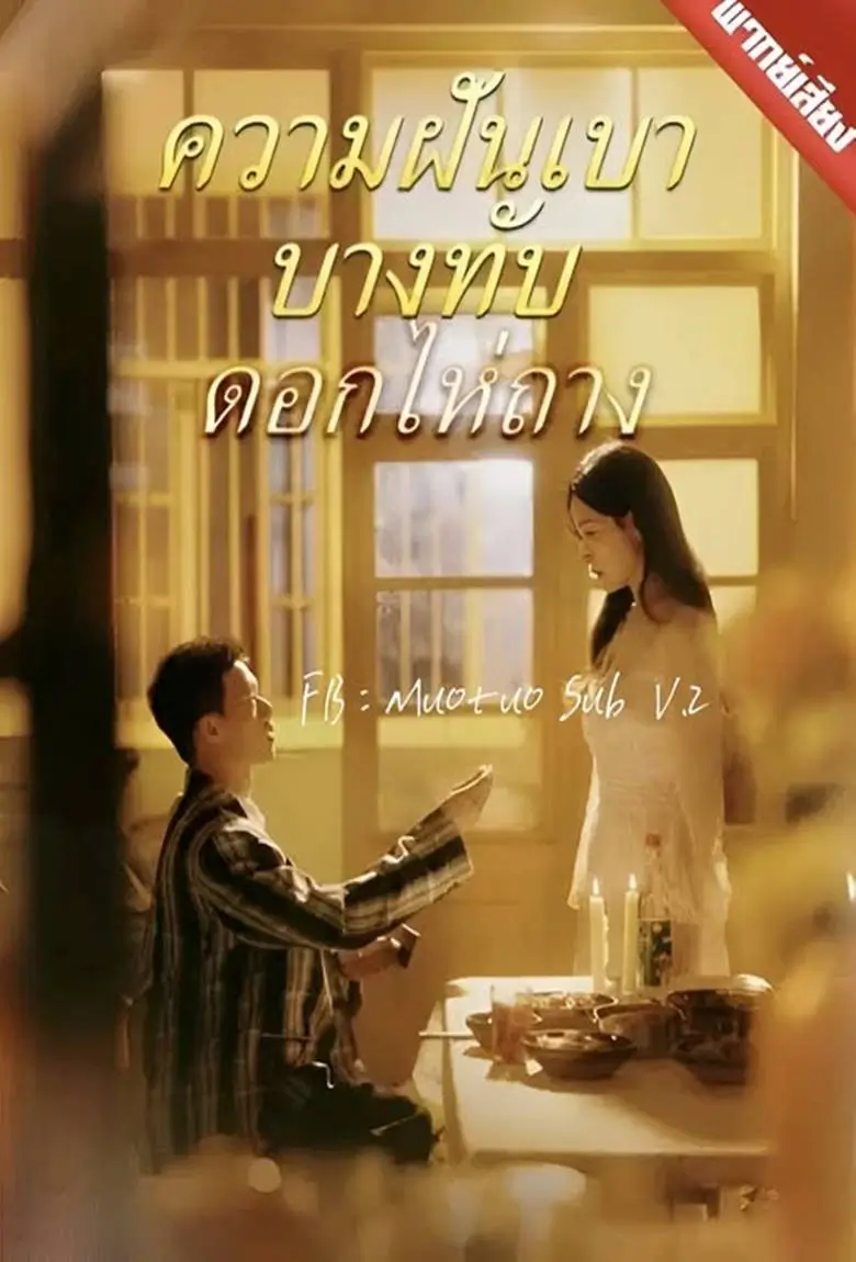 ความฝันเบาบางทับดอกไห่ถาง