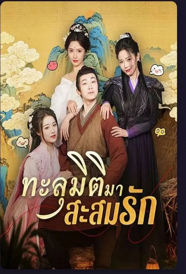 ทะลุมิติมาสะสมรัก