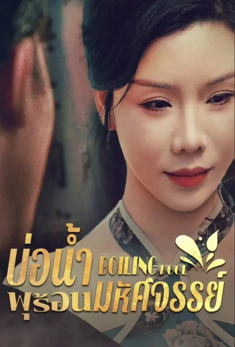 บ่อน้ำพุร้อนมหัศจรรย์