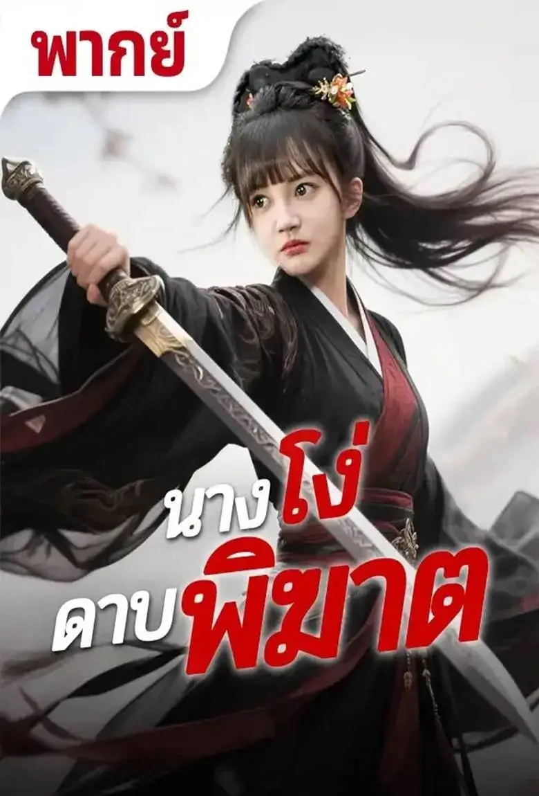 นางโง่ดาบพิฆาต