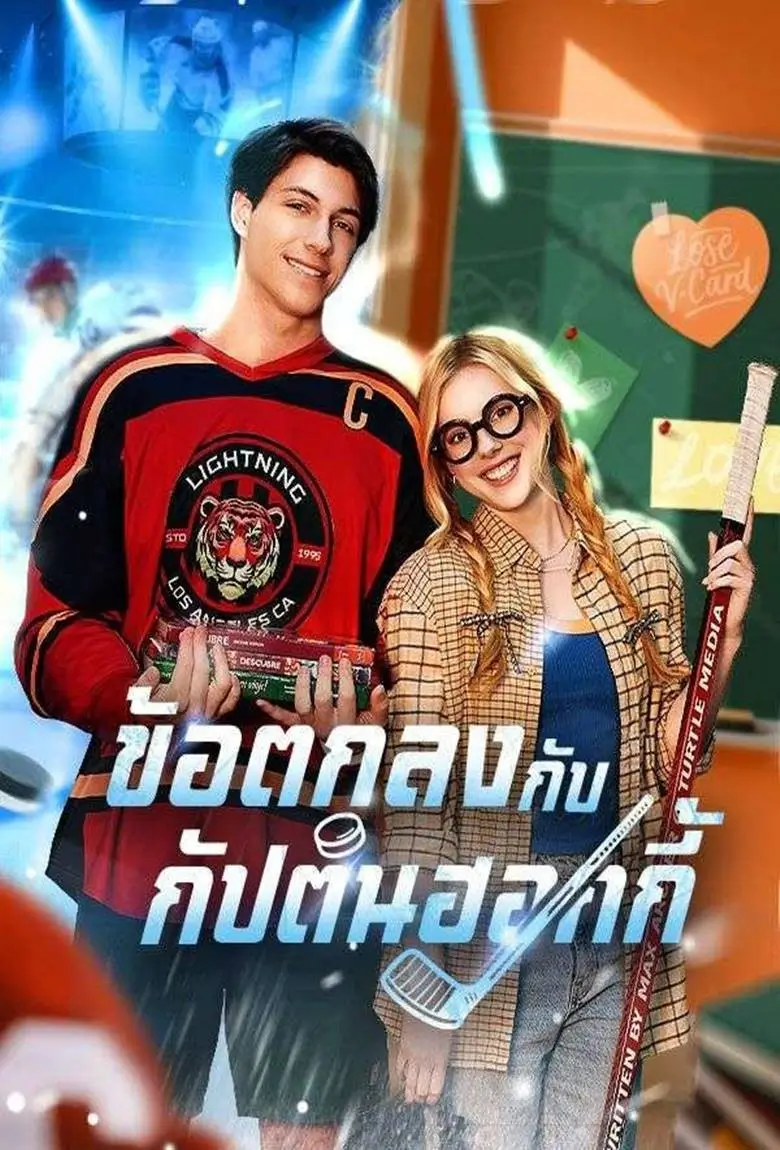 ข้อตกลงกับกัปตันฮอกกี้