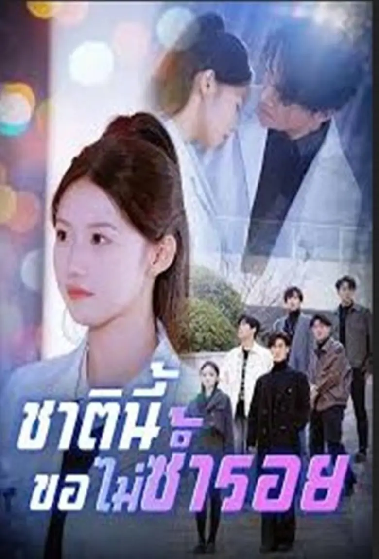 ชาตินี้ขอไม่ซ้ำรอย