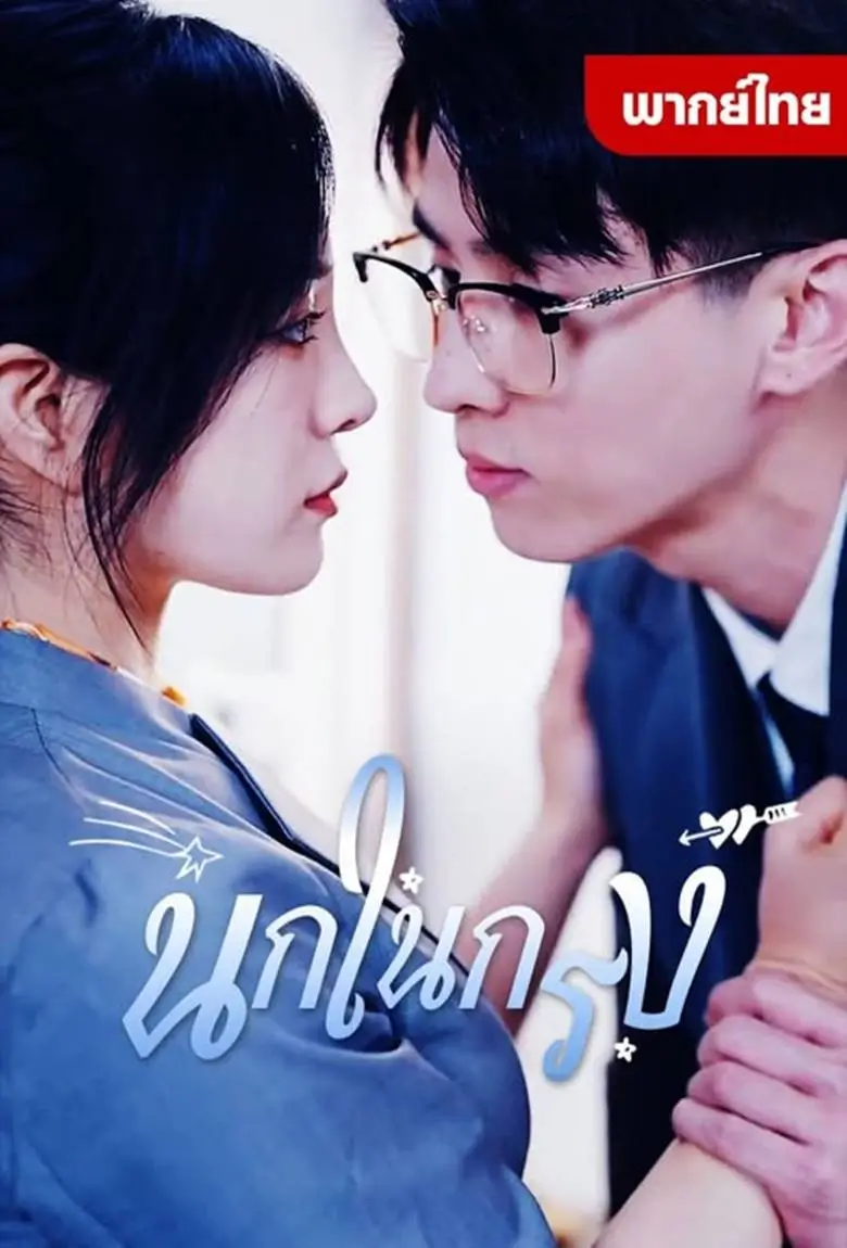 นกในกรง