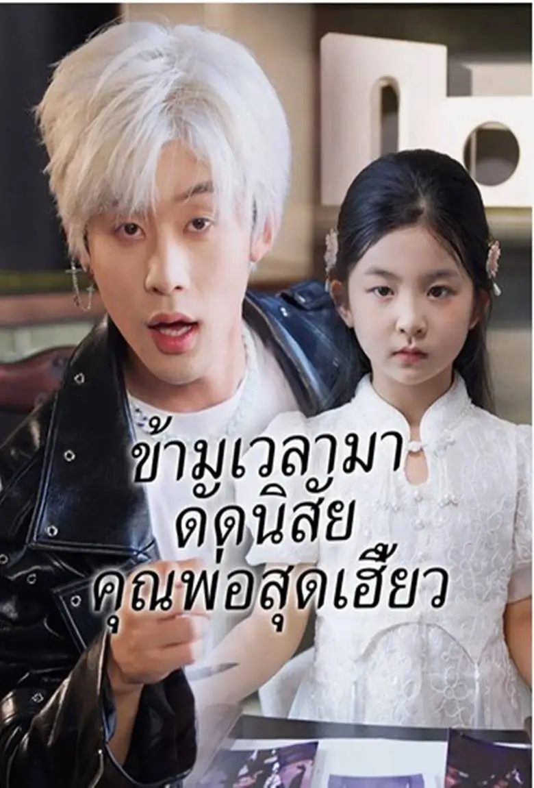 ข้ามเวลามาดัดนิสัยคุณพ่อสุดเฮี้ยว