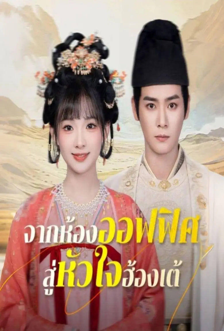 จากห้องออฟฟิศสู่หัวใจฮ้องเต้