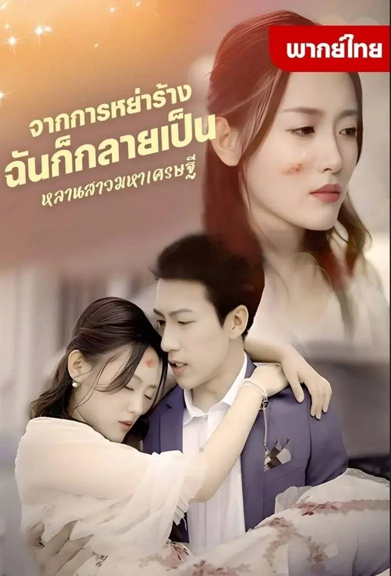 จากการหย่าร้างฉันก็กลายเป็นหลานสาวมหาเศรษฐี