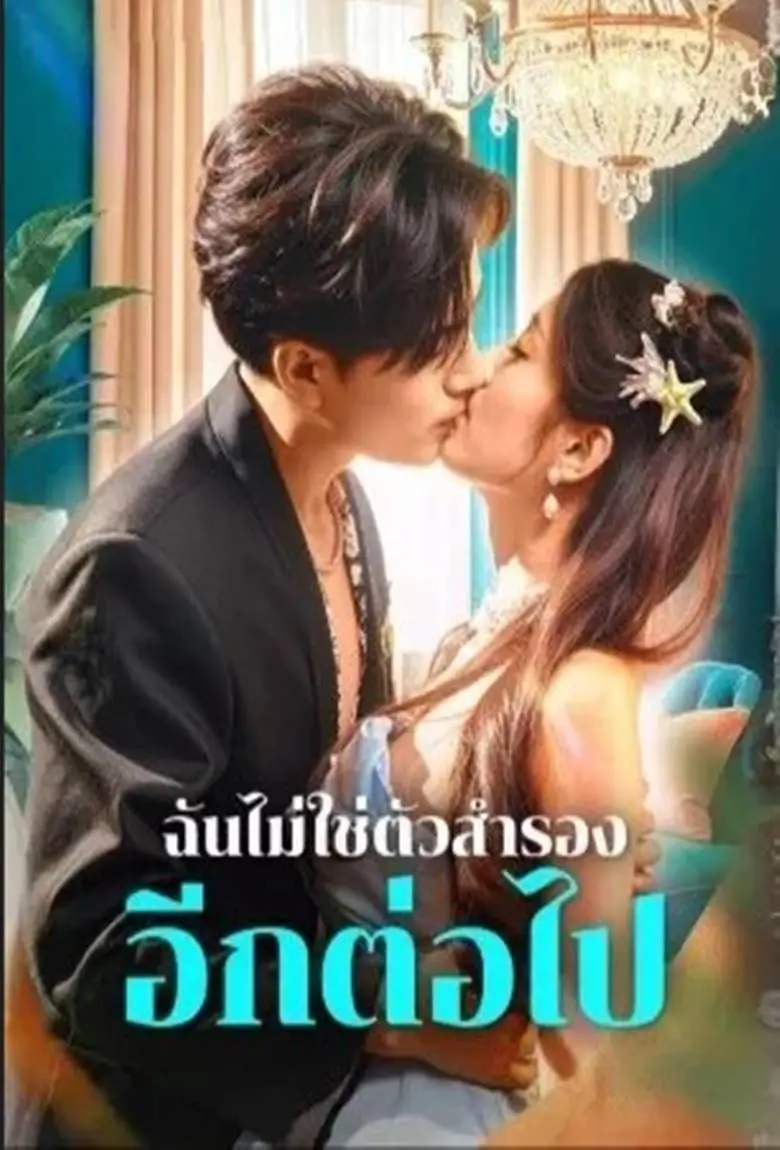 ฉันไม่ใช่ตัวสำรองอีกต่อไป