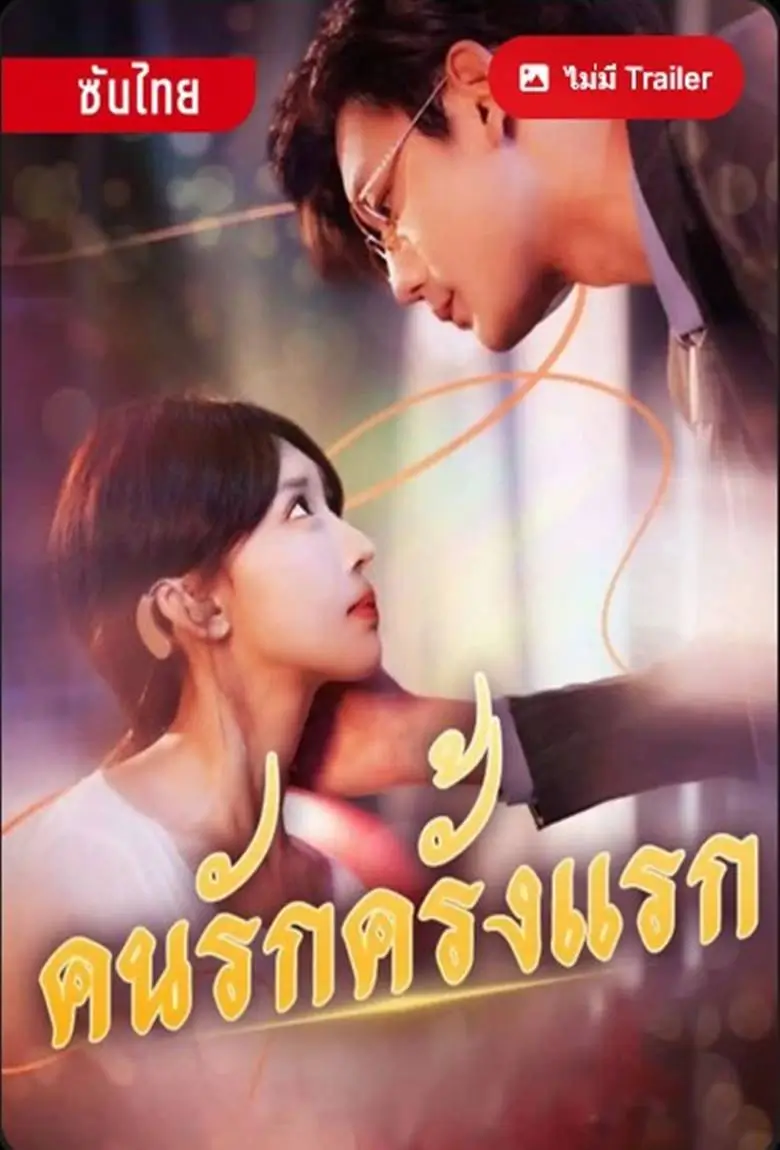 คนรักครั้งแรก