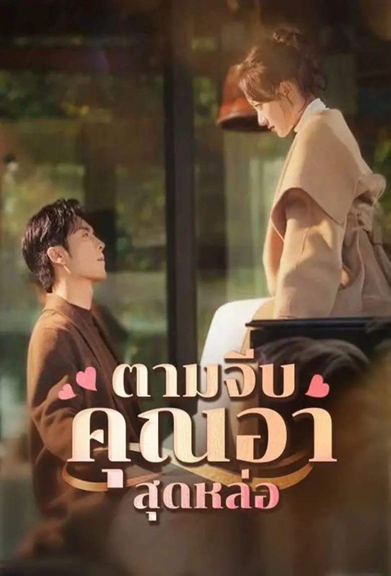 ตามจีบคุณอาสุดหล่อ