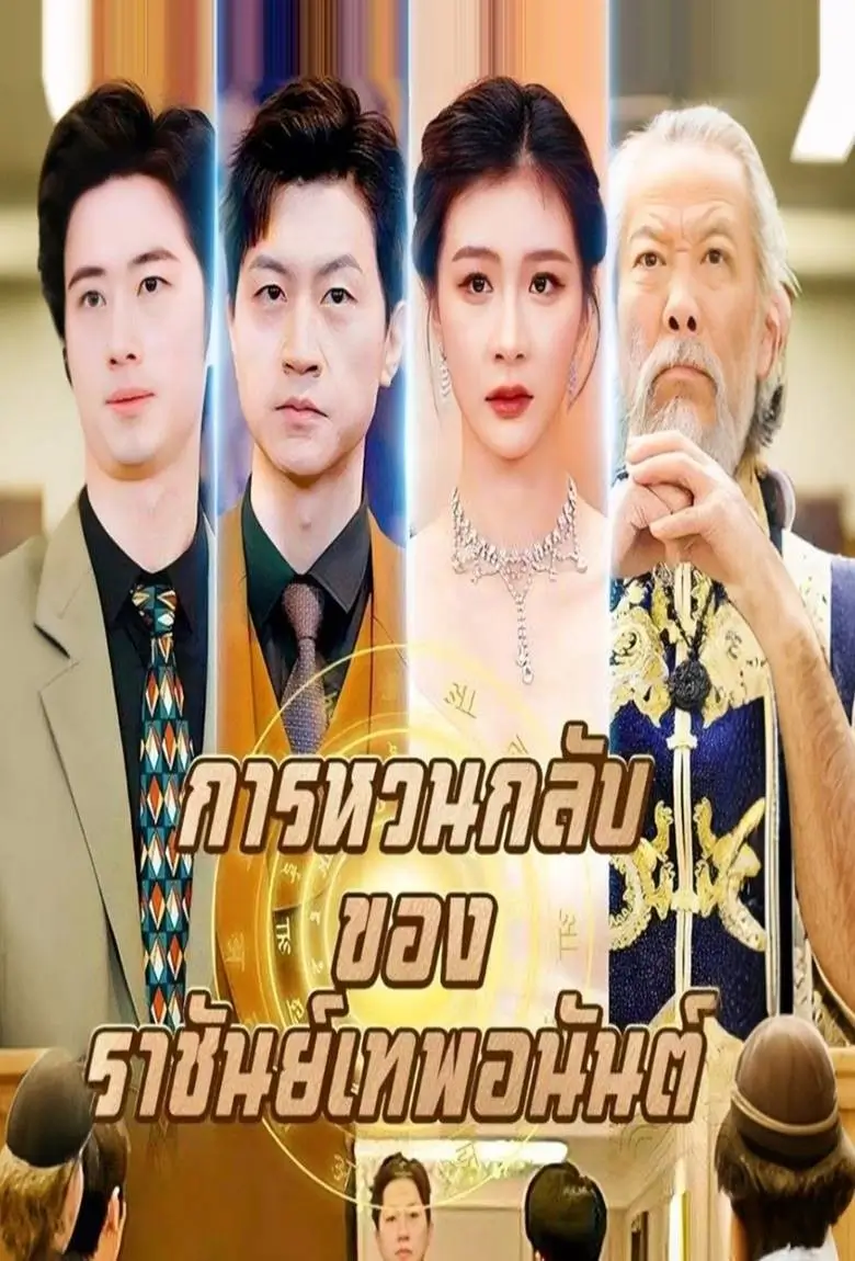 การหวนกลับของราชันย์เทพอนันต์