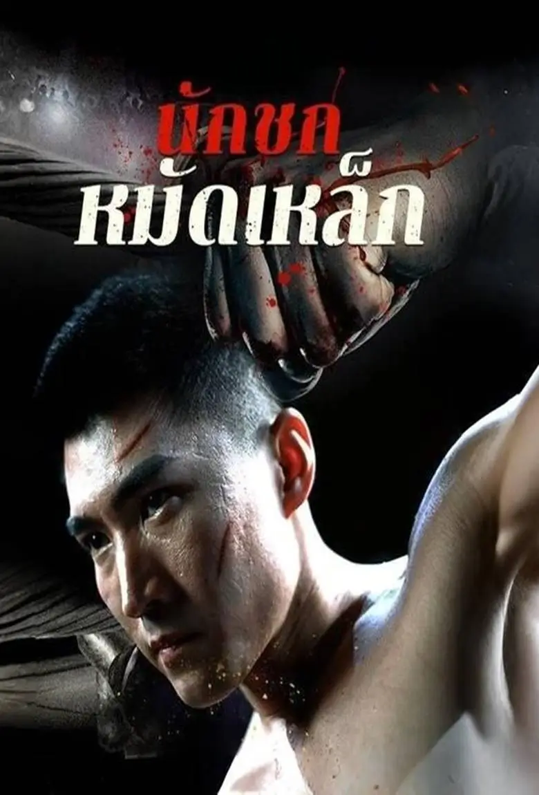 นักชกหมัดเหล็ก