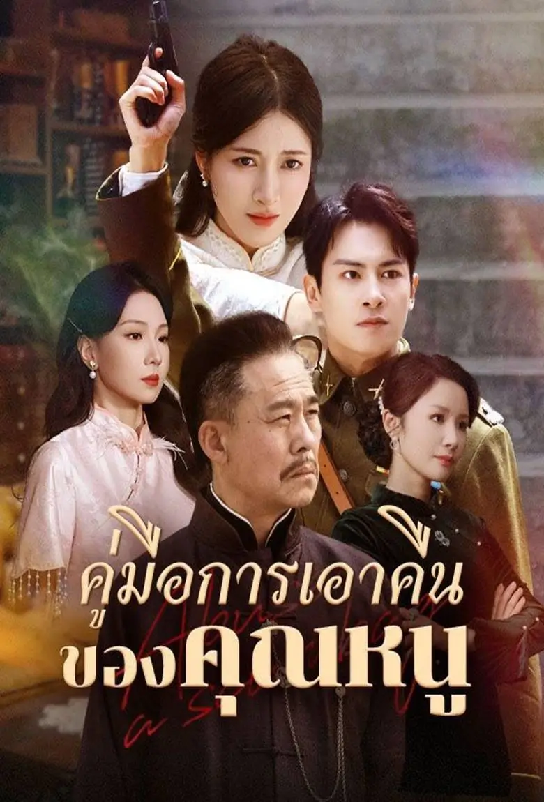 คู่มือการเอาคืนของคุณหนู