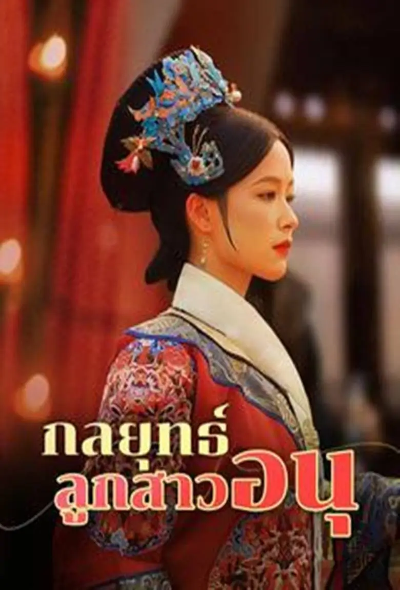 กลยุทธ์ลูกสาวอนุ