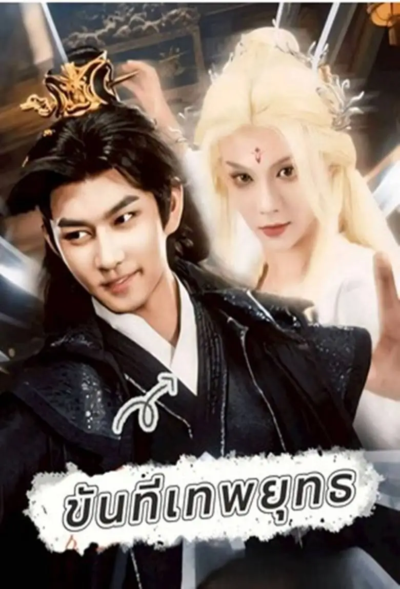 ขันทีเทพยุทธ