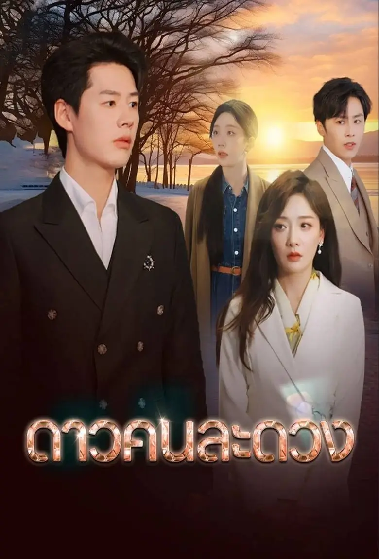 ดาวคนละดวง