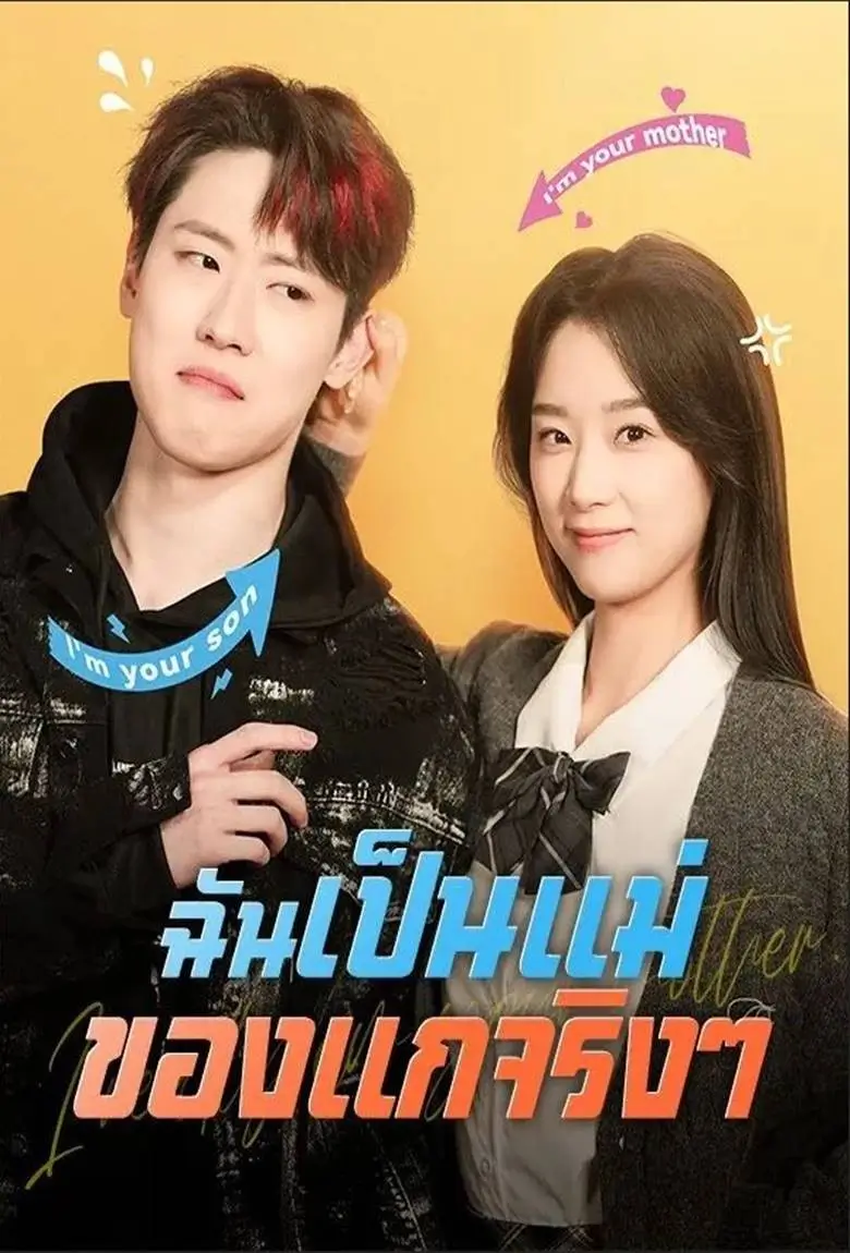 ฉันเป็นแม่ของแกจริงๆ