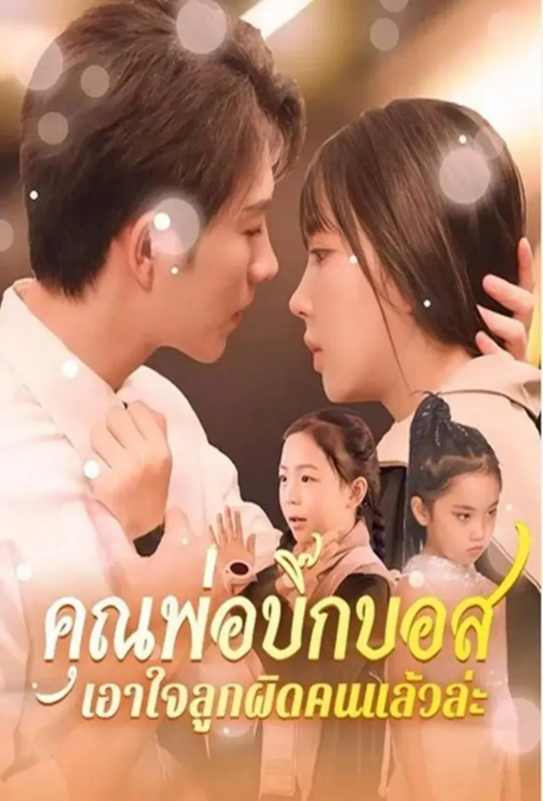 คุณพ่อบิ๊กบอส เอาใจลูกผิดคนแล้วล่ะ