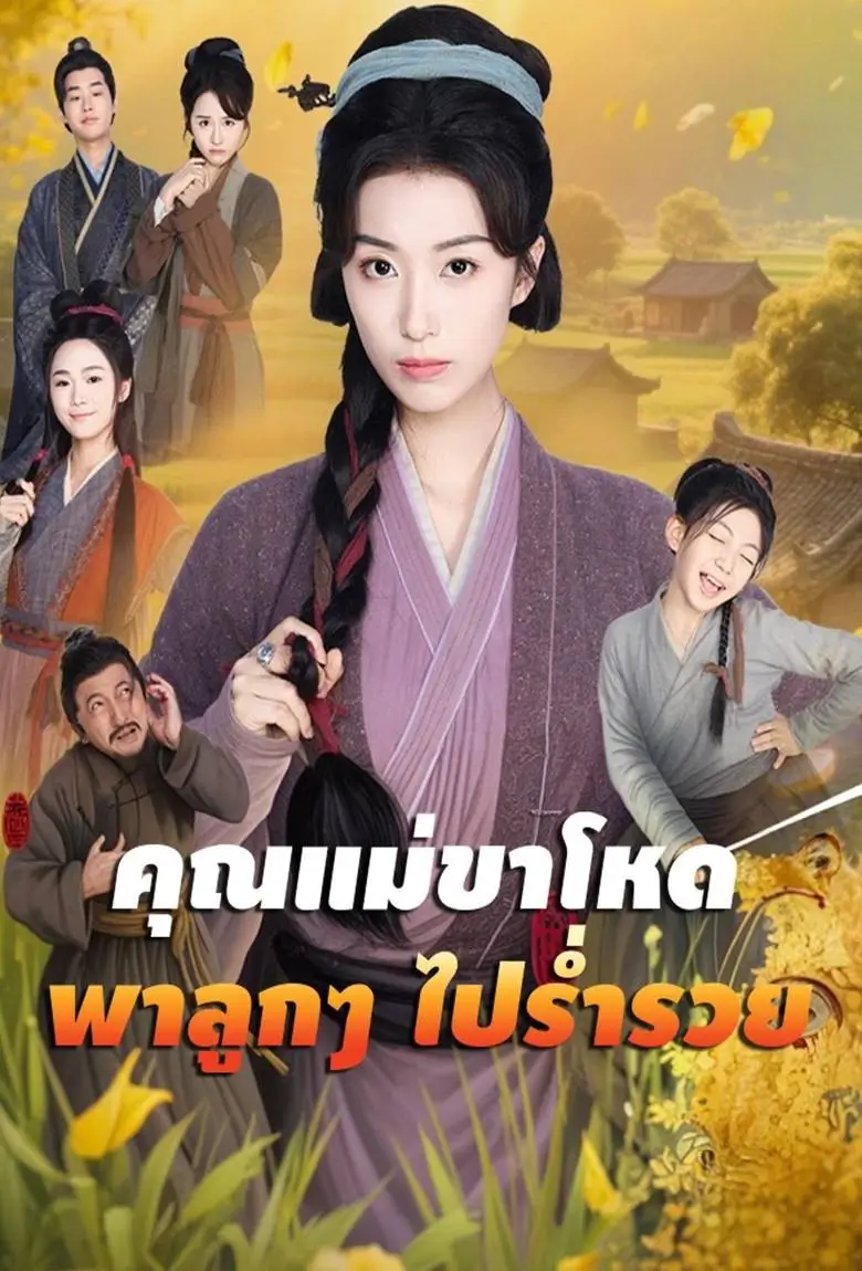 คุณแม่ขาโหดพาลูกๆ ไปร่ำรวย