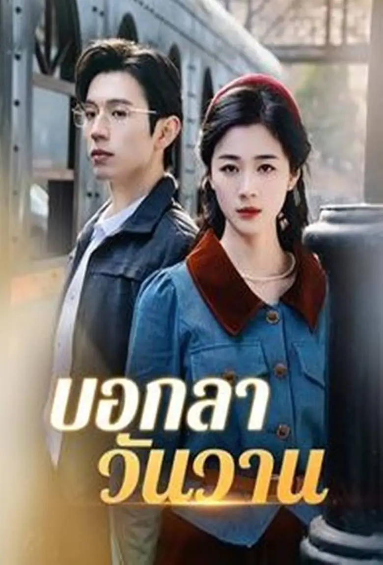 บอกลาวันวาน