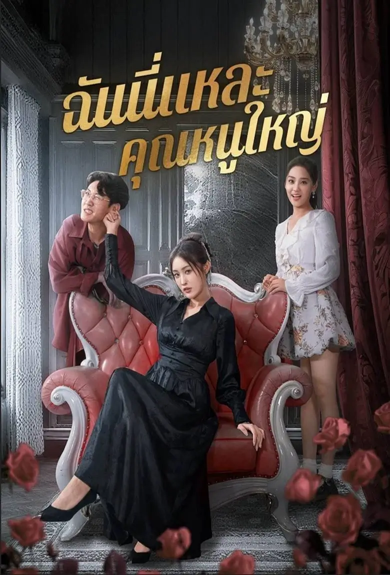 ฉันนี่แหละคุณหนูใหญ่