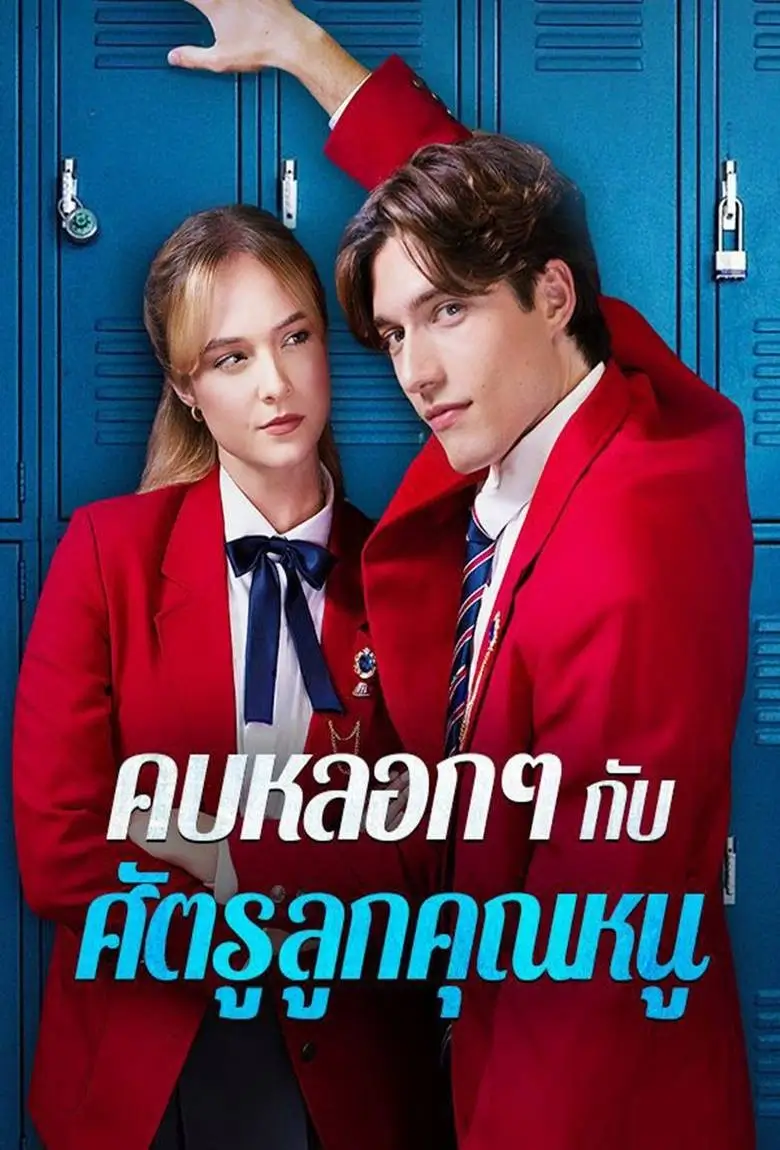 คบหลอกๆกับศัตรูลูกคุณหนู