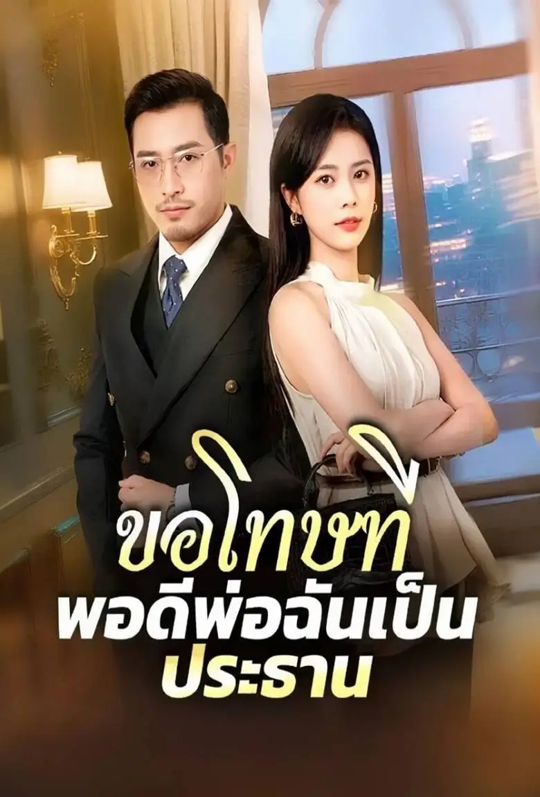 ขอโทษทีพอดีพ่อฉันเป็นประธาน