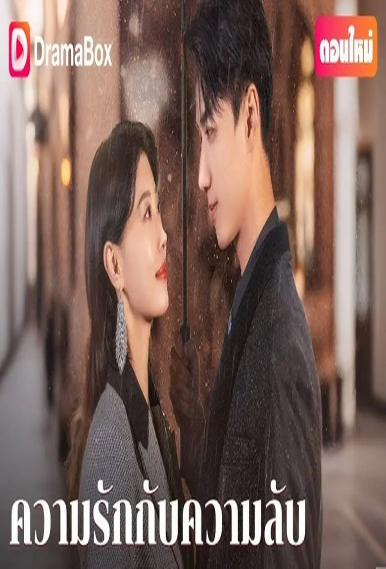 ความรักกับความลับ